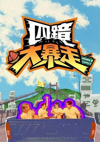 四鏡大暴走 - 季 1