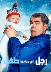 رجل في مواجهة طفل