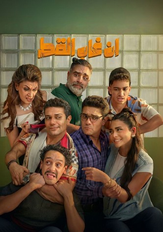 إن غاب القط