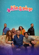 موضوع عائلي