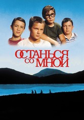 Останься со мной