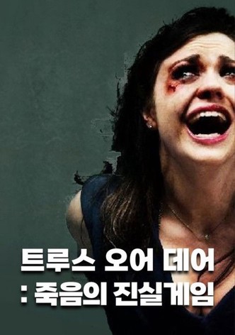 트루스 오어 데어: 죽음의 진실게임