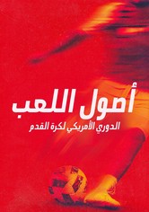 أصول اللعب: الدوري الأمريكي لكرة القدم