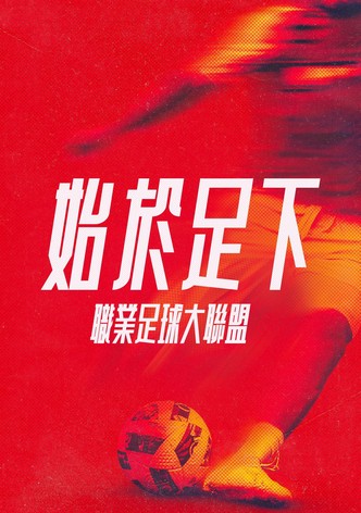 始于足下：职业足球大联盟