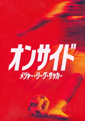 オンサイド：メジャー・リーグ・サッカー