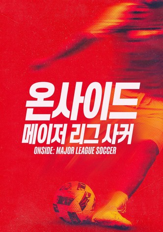 '온사이드: 메이저 리그 사커' - Onside: Major League Soccer