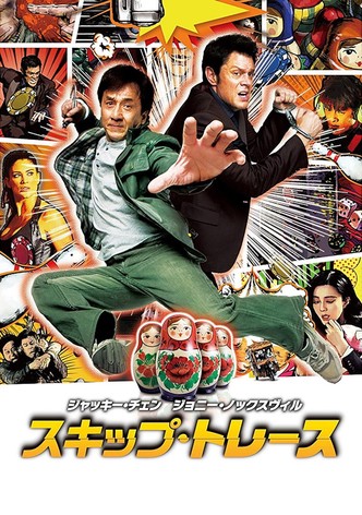 スキップ・トレース