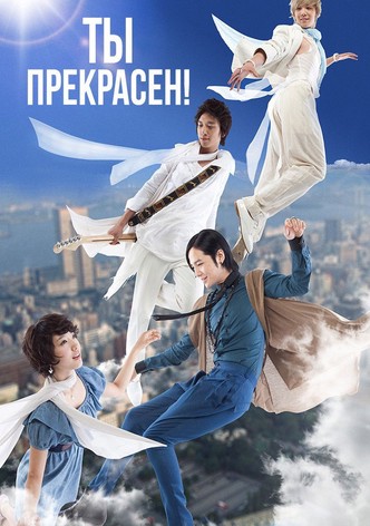 Ты прекрасен!
