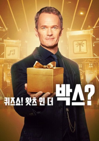 퀴즈쇼! 왓츠 인 더 박스?