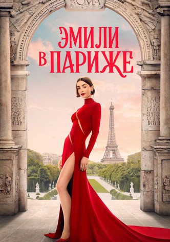 Эмили в Париже