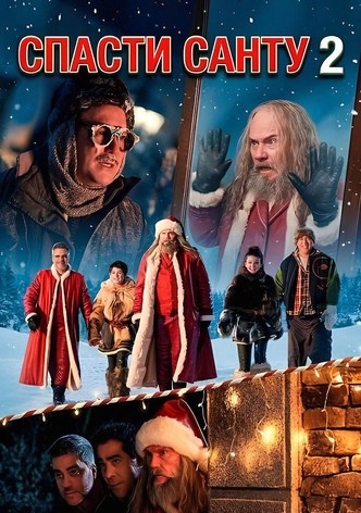 Спасти Санту