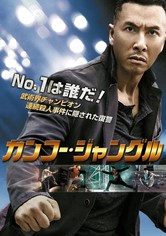 カンフー・ジャングル