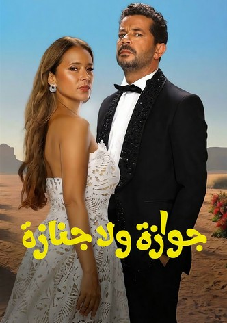 جوازة ولا جنازة