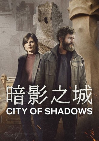 暗影之城