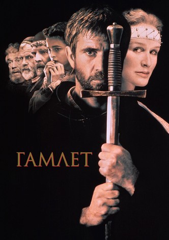Гамлет