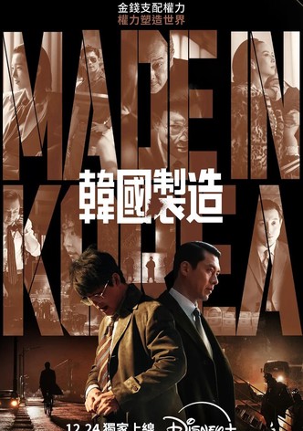 韩国制造