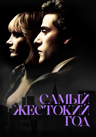 Самый жестокий год