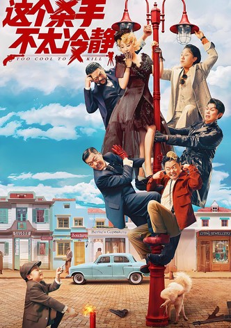 这个杀手不太冷静