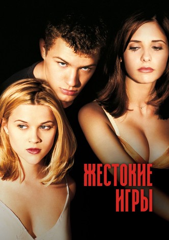 Жестокие игры