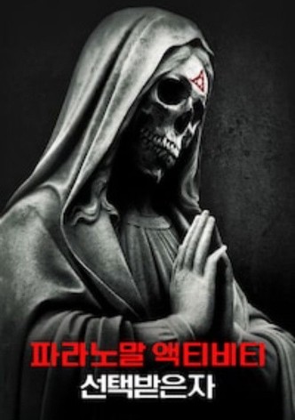 파라노말 액티비티: 더 마크드 원스