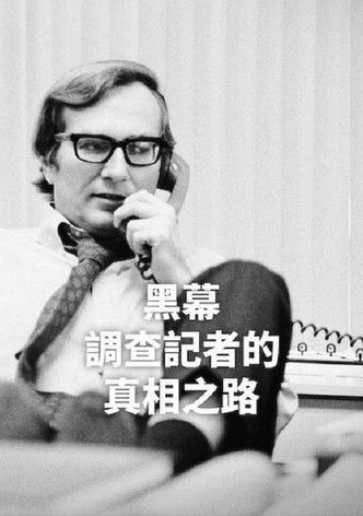 黑幕：調查記者的真相之路