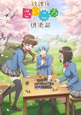 放課後さいころ倶楽部