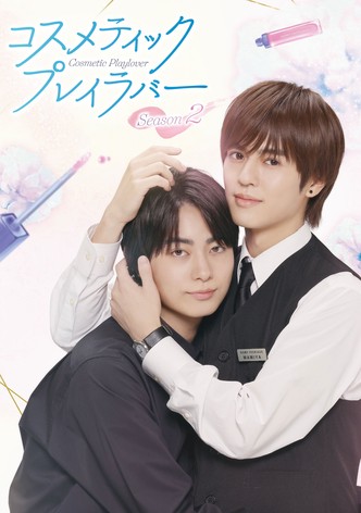 コスメティック・プレイラバー - シーズン 2