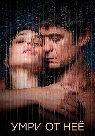 Умри от неё