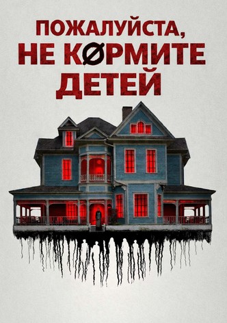 Пожалуйста, не кормите детей