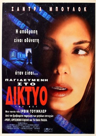 Παγιδευμένη στο Δίκτυο