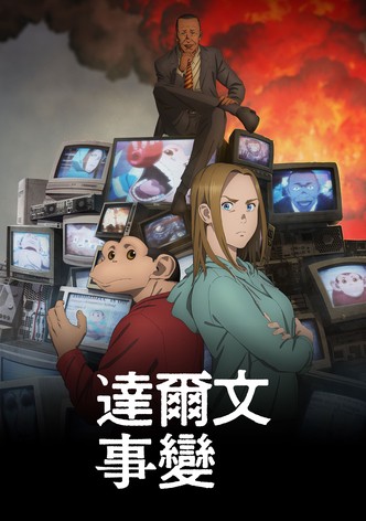 达尔文事变 - 季 1