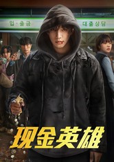 现金英雄 - 第 1 季