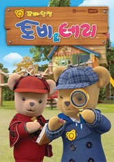 꼬마탐정 토비와 테리