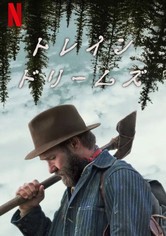 トレイン・ドリームズ