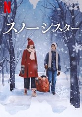 スノーシスター