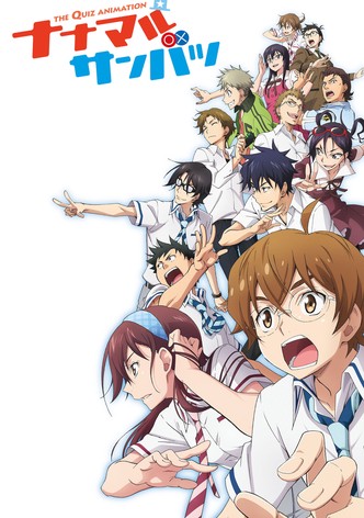 ナナマル サンバツ