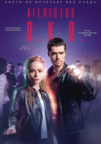 Агентство О.К.О.