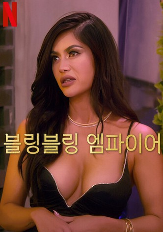 블링블링 엠파이어