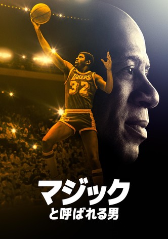 マジックと呼ばれる男