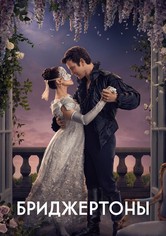 Бриджертоны