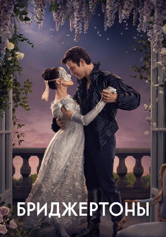 Бриджертоны