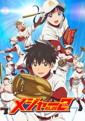 メジャーセカンド