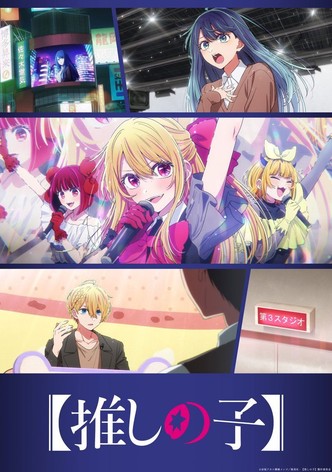【推しの子】 - シーズン 3