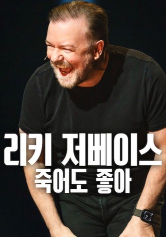 리키 저베이스: 죽어도 좋아