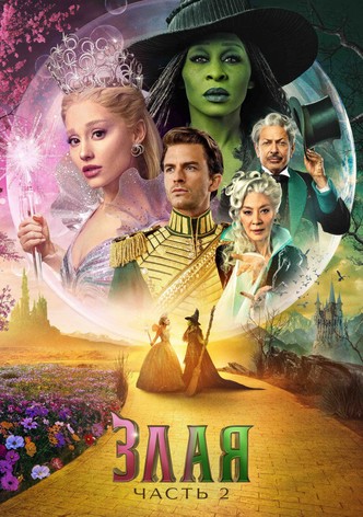 Злая: Часть 2