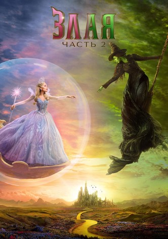 Злая: Часть 2