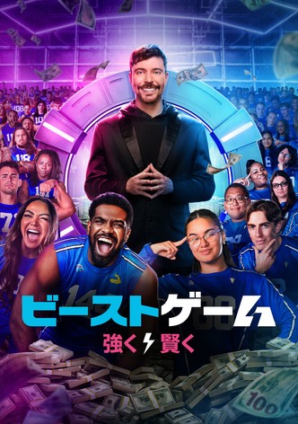 ビースト･ゲーム - シーズン 2