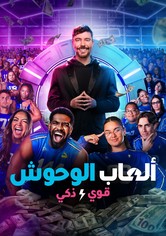 ألعاب الوحوش