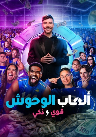 ألعاب الوحوش