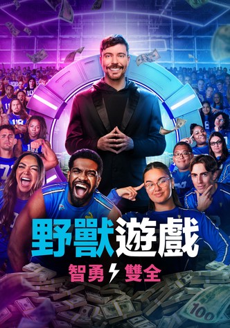野兽游戏